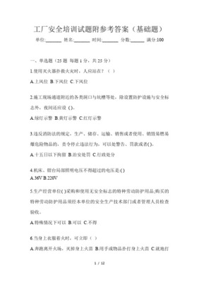 勞動防護(hù)用品基礎(chǔ)知識培訓(xùn)試題及答案