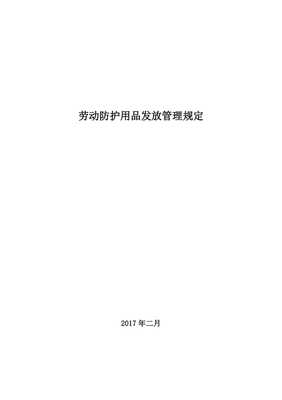 勞動防護(hù)用品發(fā)放管理規(guī)定