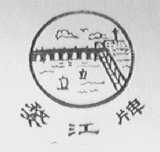 金華市婺西勞動防護(hù)用品廠 為勞動者筑起堅(jiān)實(shí)的安全防線